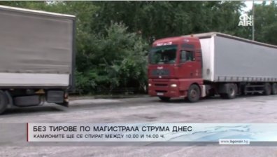 Без ТИР-ове по АМ "Струма" всяка събота до 15 септември