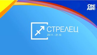 Хороскоп за 1 август: Успехи за Стрелците, драматичен ден за Водолеите