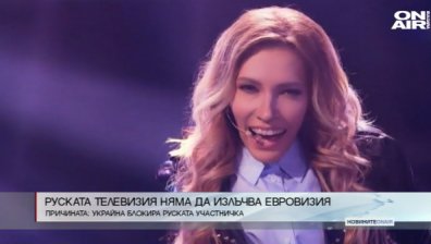 Напрежението между Киев и Москва се пренесе върху Евровизия
