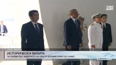 САЩ и Япония за първи път са рамо до рамо в Пърл Харбър