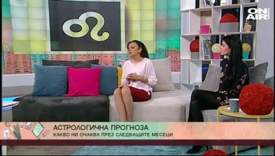 Астрологична прогноза със Силва Дончева 