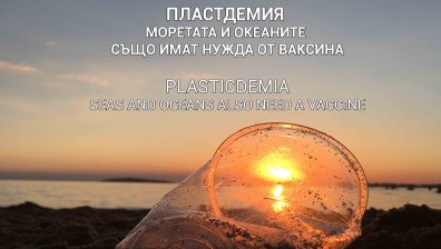 ПЛАСТДЕМИЯ: Моретата и океаните също имат нужда от ваксина