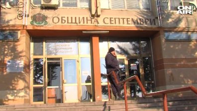 Обвиниха кмета на Септември в безстопанственост