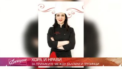 От Грузия през Франция до България