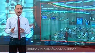 Падна ли китайската стена?