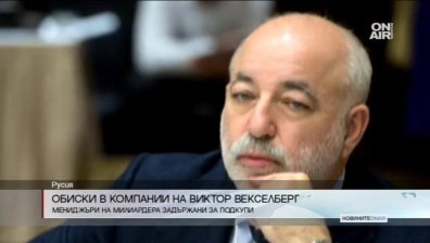 Обиски в компании на Виктор Векселберг