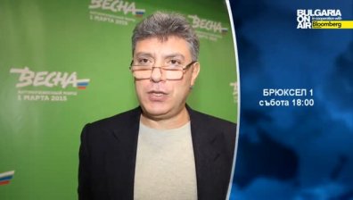 В Брюксел 1 гледайте: