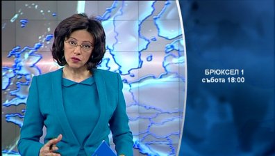 На 1 март в &bdquo;Брюксел 1&ldquo; очаквайте