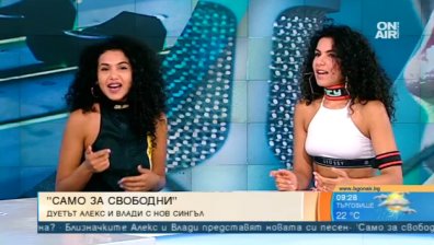 Хит след хит: Алекс и Влади представиха "Само за свободни''