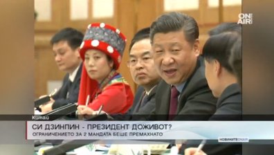 Си Дзинпин остава президент на Китай доживот!