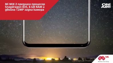 Мтел пусна в продажба флагмана на Xiaomi - Mi MIX 2