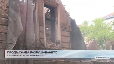 Разрушаването на 110-годишната "Двойна къща" в София продължава