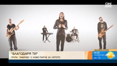 Групата "Хибрид" с ново лятно парче и видеоклип - "Благодаря ти"