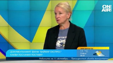 Милена Фучеджиева представи "Ваймар експрес" - филм, свързващ минало и настояще