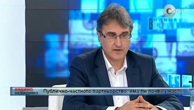 Публично-частно партньорство: има ли почва у нас?