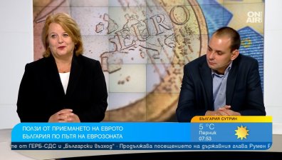 Страховете ни от еврото са неоправдани, плюсовете от въвеждането му са повече