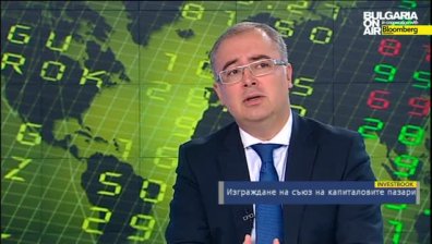 Савов: Най-големите предизвикателства пред единния капиталов пазар са обезпеченията, данъчното облагане и несъстоятелността
