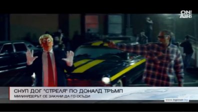 Snoop Dog стреля по актьор, маскиран като Доналд Тръмп