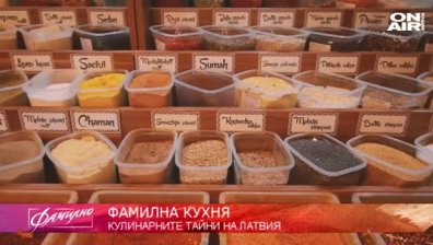 "Фамилна кухня": Кулинарните тайни на Латвия