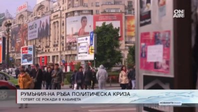 Румъния отново е на ръба на политическа криза 