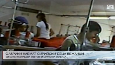 Деца бежанци в Турция шият дрехи за световни марки