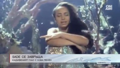 Певицата Шаде се завръща с парчето "Flower of the Universe"