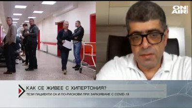 Рисковете за хипертониците в условията на COVID-19