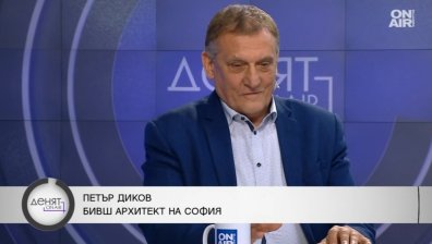 Петър Диков: По срамен начин назначиха и освободиха архитекта на София