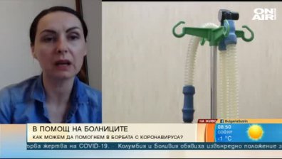 #ЗаДоброто има нужда от помощ в борбата със заразата