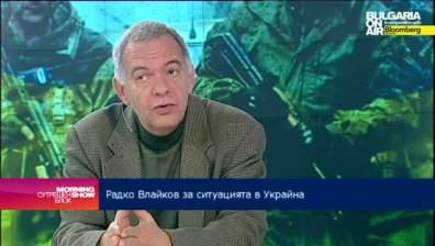 Радко Влайков: Каквото и решение да има за Украйна, то няма да е развръзката