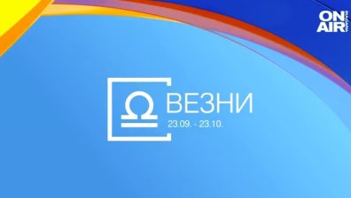 Хороскоп за 3 май: Емоционален ден за Стрелците, успехи в работата за Везните