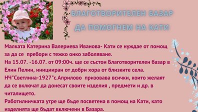 Благотворителен базар в Елин Пелин набира средства в помощ на малката Кати