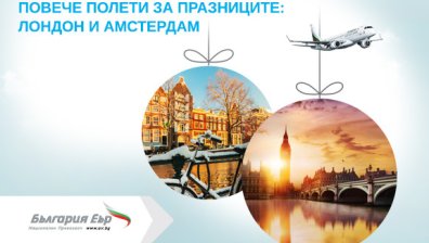 "България Еър" пуска повече полети до Амстердам и Лондон по празниците