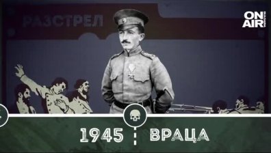 "Нашите пълководци": За силата на духа на капитан Георги Радков