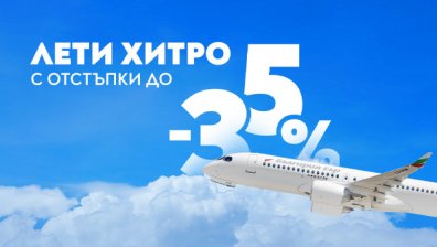Зимна промоция на "България Еър" с отстъпки до 35% за 12 дестинации&nbsp;