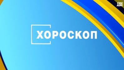 Хороскоп за 29 януари