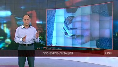 Гло-Бурге-Лизация