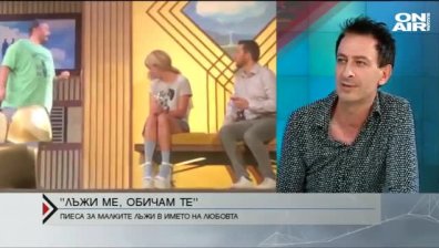  "Лъжи ме, обичам те"