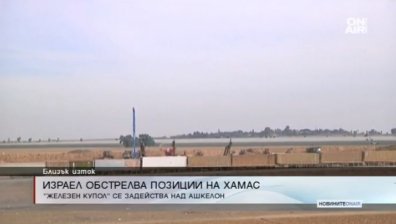 Израелската армия обстрелва позиции на "Хамас"