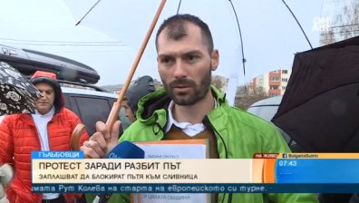 Огромни кратери, кал и празни обещания... Сливнишкият регион на протест!