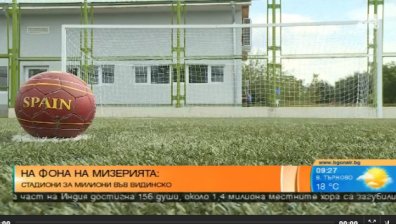 Обезлюдени села със стадиони за милиони, а улиците... разбити