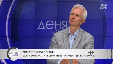 Проф. Панайотов: Има дефицити в правораздаването и излиза, че не можем да имаме единна наказателна политика