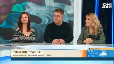 Сатира и черен хумор рисуват история за живота в пиесата "Умиращ трудно"