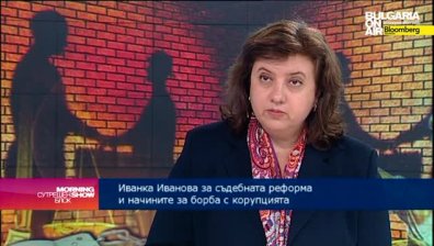 Ив. Иванова: Натискът за съдебна реформа ще дойде от гилдията, а не от управляващите