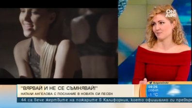 Натали Ангелова с послание: "Вярвай и не се съмнявай"