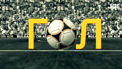Не пропускайте и тази вечер Спортно Шоу ГОЛ точно в 22:00ч.