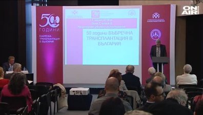 Лекари отбелязаха 50 години от първата успешна бъбречна трансплантация у нас