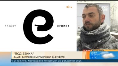 Художникът Дамян Дамянов с мащабна изложба за буквите