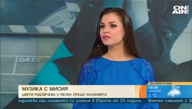 Цвети Радойчева с песен срещу насилието