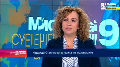 Надежда Сталянова: Новите политици много бързо овладяват политическия жаргон